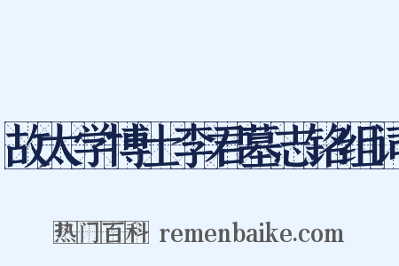 故太学博士李君墓志铭组词是什么意思的图片